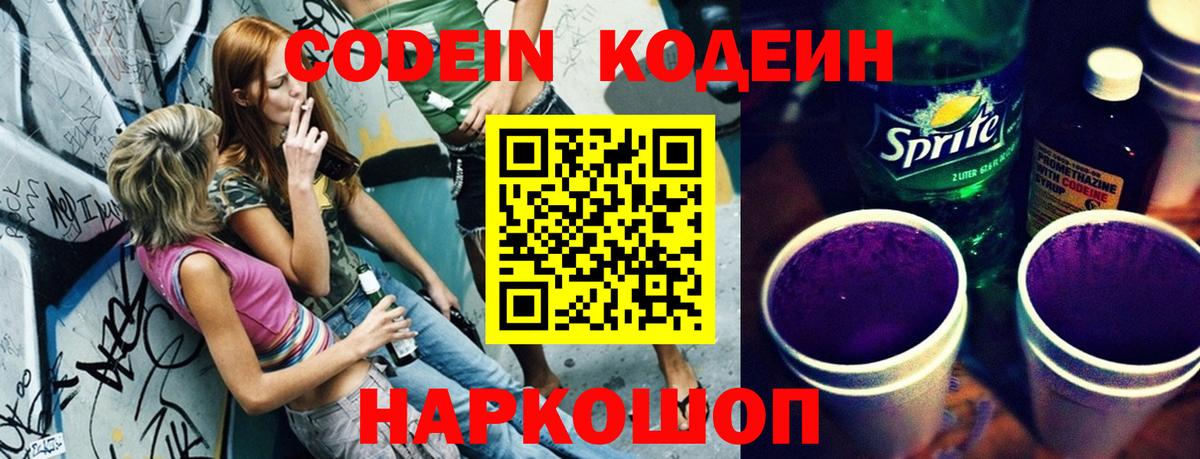 Видное  Кодеиновый сироп Lean напиток Lean (лин)  Вход с VPN 